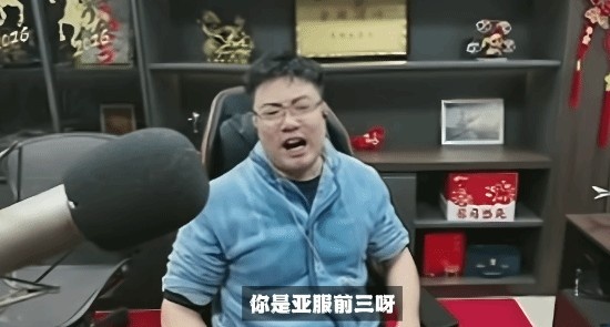【蜗牛电竞】大司马被打成表情包怒斥队友：亚服前三对不过路人？