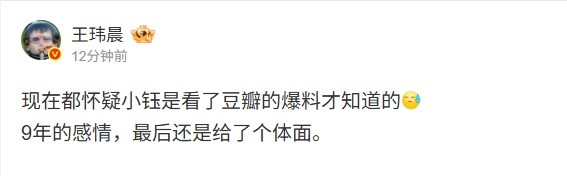 【蜗牛电竞】媒体人：现在都怀疑小钰看了豆瓣爆料 9年的感情最后给了个体面