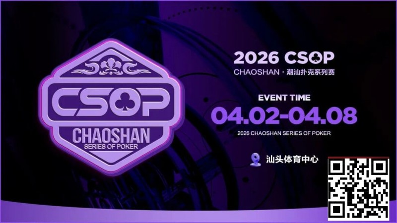 【EV扑克】赛事信息 | CSOP-II 体育中心站详细赛程赛制公布！战队积分赛再掀激战，冠军战队锁定下站主赛直通资格！【蜗牛电竞】