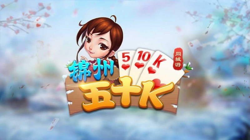 【蜗牛电竞】五十K重磅登场！尽在大发娱乐，开启你的智慧牌局之旅！