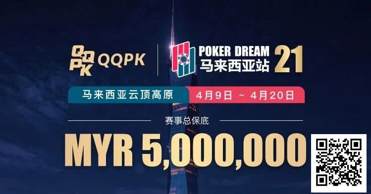 【EV扑克】线上票赛3月23日率先开战！PD21云顶站500万保底，早鸟福利限时抢【蜗牛电竞】