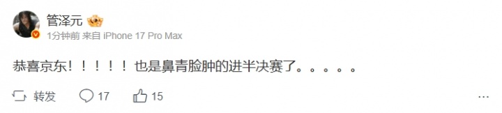 【蜗牛电竞】满头大汗！管泽元更博：恭喜京东！也是鼻青脸肿的进半决赛了。