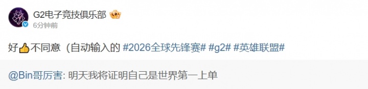 【蜗牛电竞】兔宝亮剑吧！G2转发Bin世一上言论：好 但我们不同意
