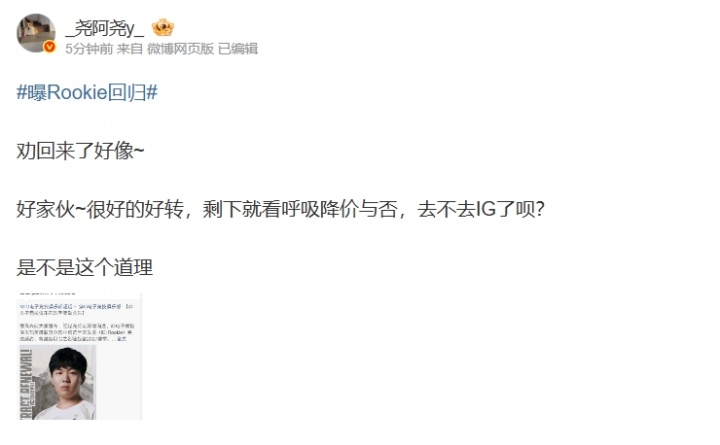 【蜗牛电竞】不打算休赛了？爆料人：Rookie劝回来了好像~剩下就看呼吸降价与否