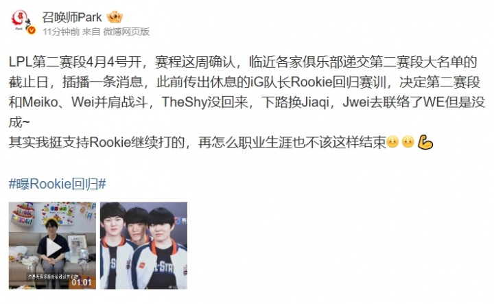 【蜗牛电竞】爆料人：Rookie回归赛训 TheShy没回来！Jwei去联络了WE但是没成