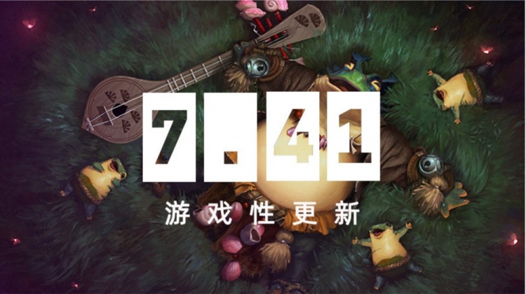 【蜗牛电竞】爷青回!DOTA2发布全新版本7.41:移除英雄命石+海量物品调整!