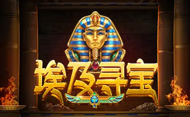 大发娱乐重磅力作——《埃及寻宝》老虎机：穿越神秘文明，开启黄金奇迹之旅