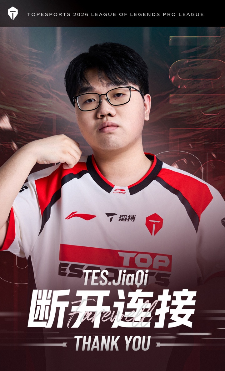 【蜗牛电竞】TES官方：即日起jiaQi选手转会至iG俱乐部
