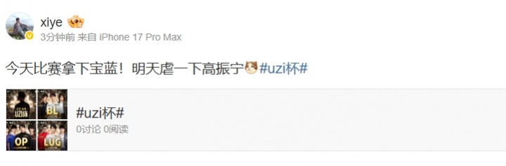 【蜗牛电竞】xiye放下豪言:今天Uzi杯先拿下宝蓝!明天虐一下高振宁