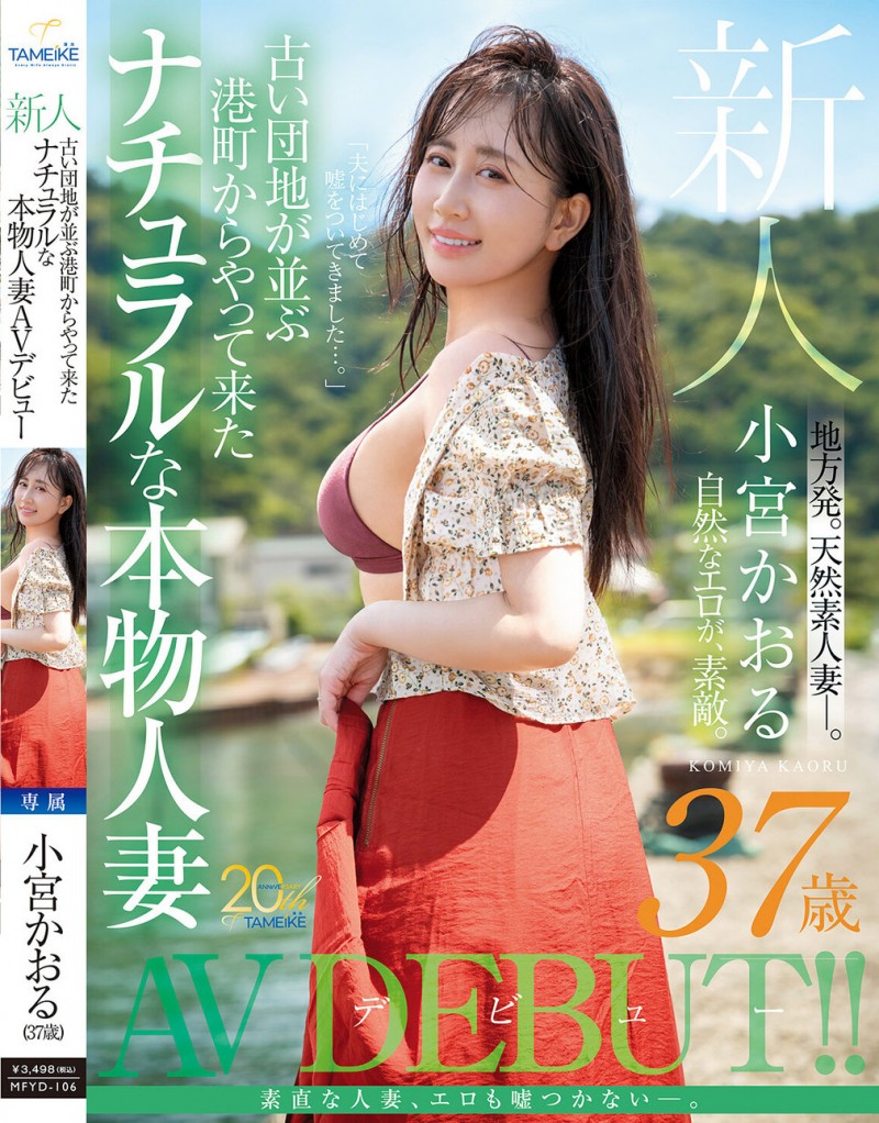 【蜗牛电竞】小宮かおる(小宫薰)出道作品MFYD-106发布！这位从乡下来到东京的人妻曾和FC2无码卖家合作？