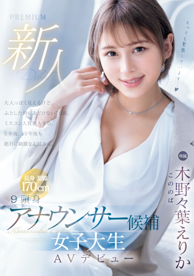 【蜗牛电竞】木野々葉えりか(木野野叶惠里香)出道作品PRED-563发布！170公分E奶大长腿！三国混血、将来想做主播的她才是3/19档的大魔王？