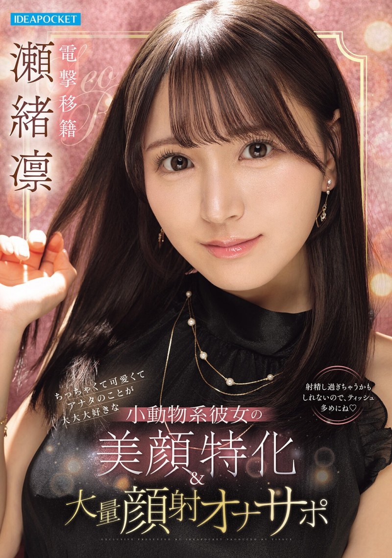 【蜗牛电竞】瀬緒凛(濑绪凛)作品IPZZ-839发布!电击移籍!她漂亮的脸蛋被射爆!