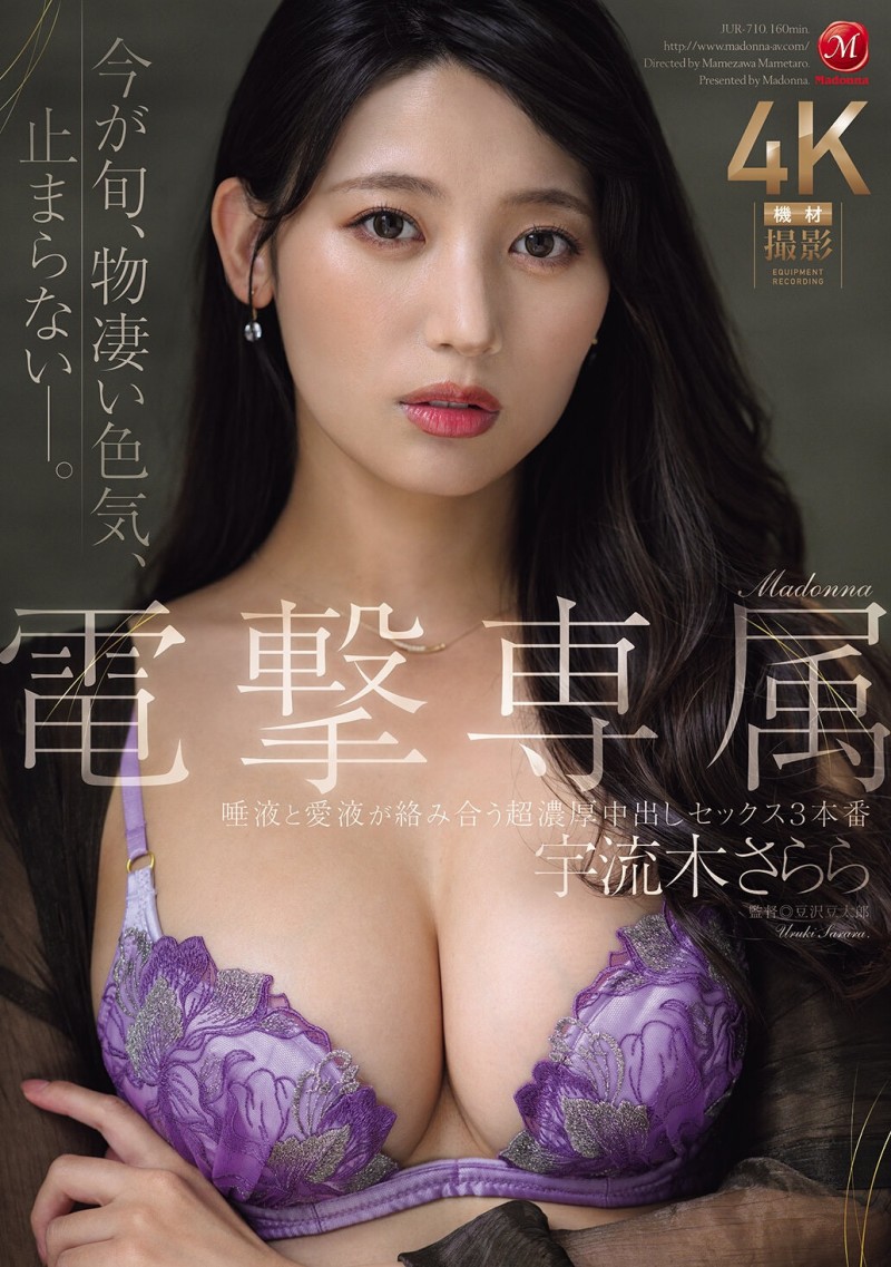 【蜗牛电竞】宇流木さらら(宇流木沙罗罗)作品JUR-710发布!国民美少女变美女!她电击专属大升级!