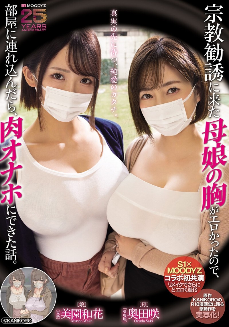 【蜗牛电竞】美園和花(美园和花)、奥田咲共演作品MIMK-274发布！漫改经典重现！她们母子传教传上床！