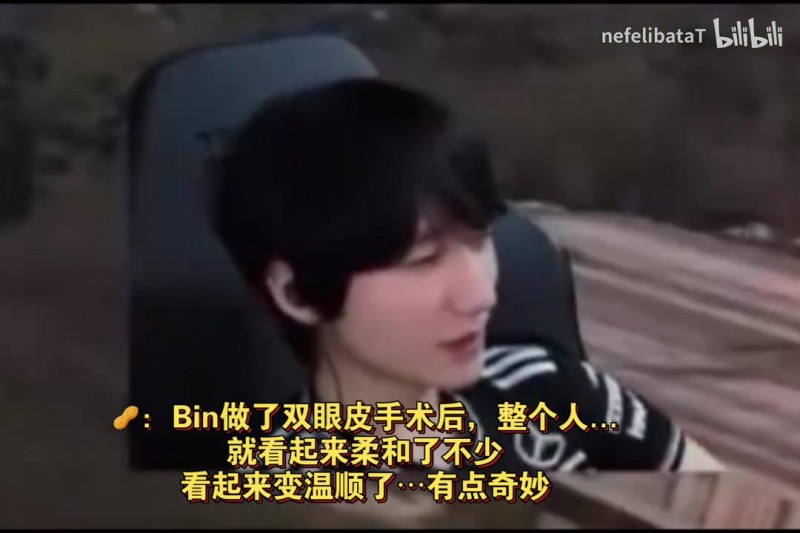 【蜗牛电竞】peanut看BLG 3:1 G2：Bin做了双眼皮手术后 整个人感觉柔和了不少