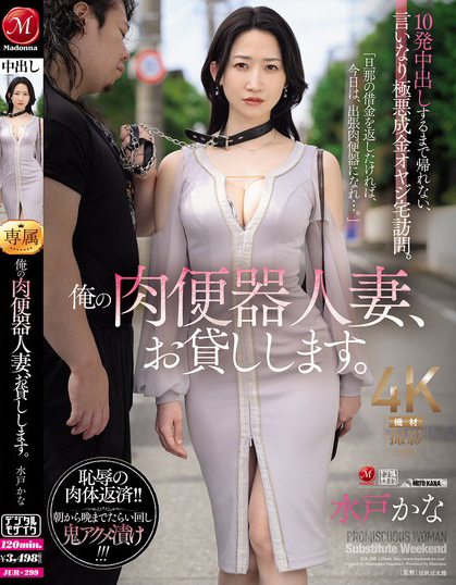 【蜗牛电竞】水戸かな(水户香奈)作品JUR-299发布!丈夫欠下巨额债务!她惨沦为肉便器人妻,中出10次才能回家