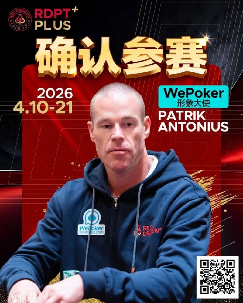 【EV扑克】2026红龙杯PLUS赛程公布:Antonius、谈轩、王烨确认参赛【蜗牛电竞】