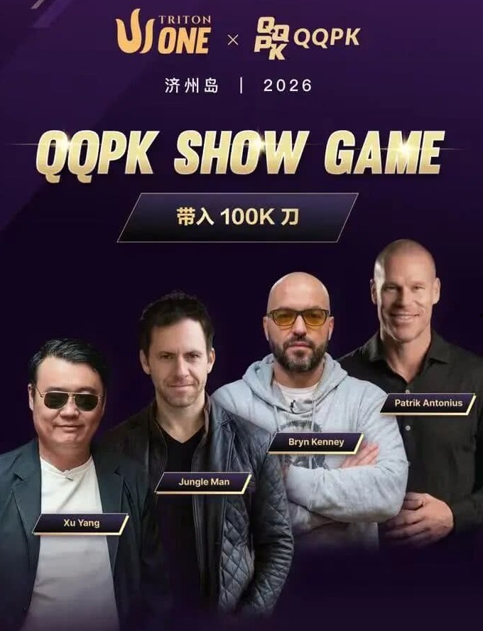 【EV扑克】8大扑克巨星集结！QQPK SHOW GAME全球开播，巅峰对决一触即发【蜗牛电竞】