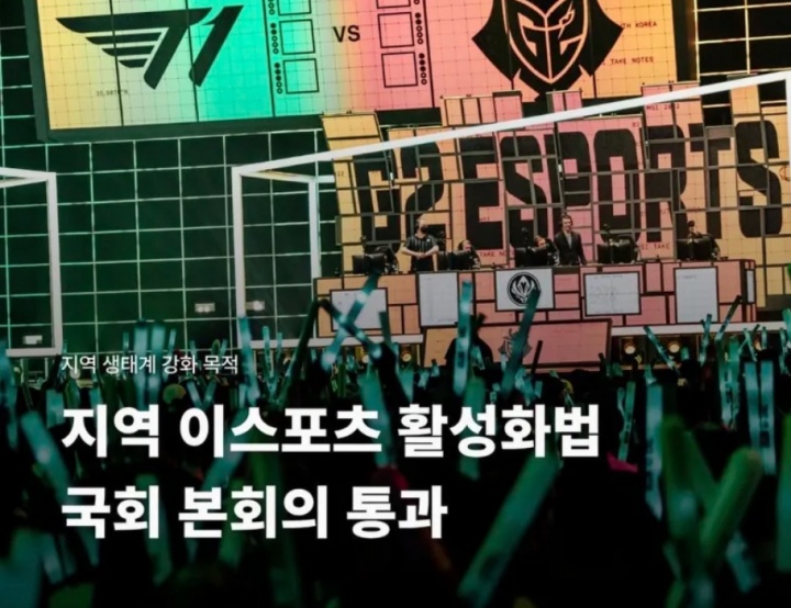 【蜗牛电竞】韩国国会通过地区电子竞技活性化法案，进一步加强产业生态