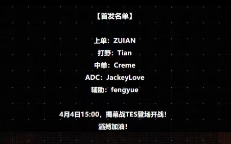 【蜗牛电竞】369揭幕战随队替补!TES明日首发:JKL+Tian对战iG