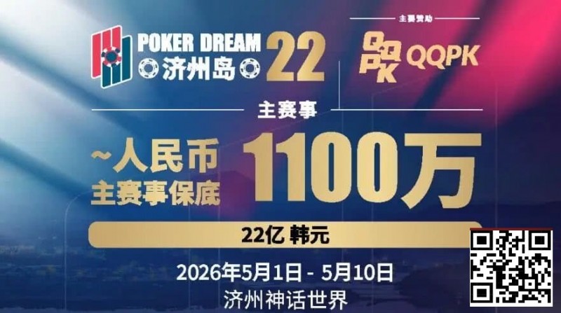 【EV扑克】PD22济州岛站全攻略:QQPK线上Day1直通主赛Day2,1100万保底等你冲,还有酒店福利+冠军10万奖励等你来战【蜗牛电竞】