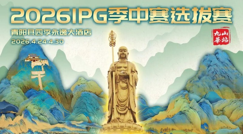 【EV扑克】2026 IPG季中赛选拔赛·九华山站交通全指南(机场/高铁/自驾一篇搞定)【蜗牛电竞】