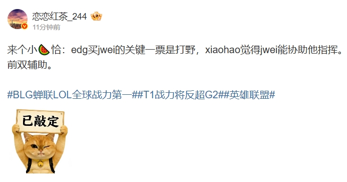 【蜗牛电竞】微博爆料人：Jwei加盟EDG是由xiaohao敲定 Jwei可以协助xiaohao指挥