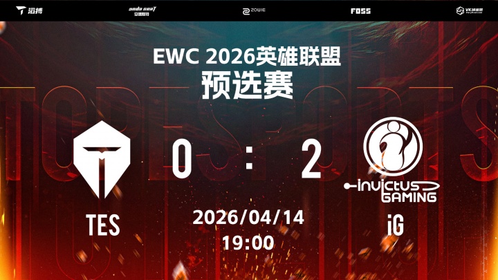 【蜗牛电竞】TES无缘EWC预选赛后续赛程!今晚惨遭iG血洗谁该为此揽责?