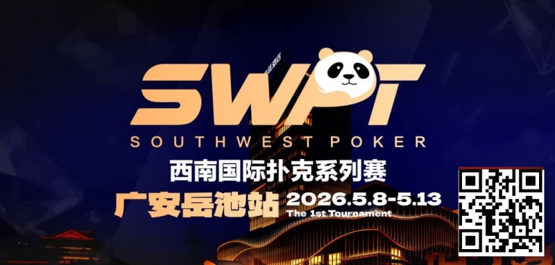 【EV扑克】抚仙湖杯赛事品牌升级，正式更名SWPT西南国际扑克系列赛【蜗牛电竞】