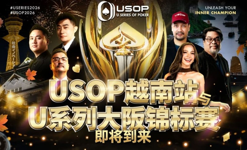 【EV扑克】USOP越南站与USC大阪系列赛定档！三大赛事重磅来袭【蜗牛电竞】