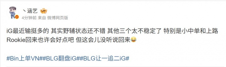 【蜗牛电竞】涵艺：IG最近野辅状态还不错 其他三个不稳定 这会儿没听说RK回来