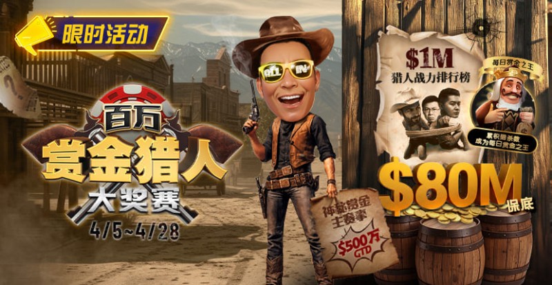 【EV扑克】0万赏金来袭！百万猎人大战正式开启【蜗牛电竞】