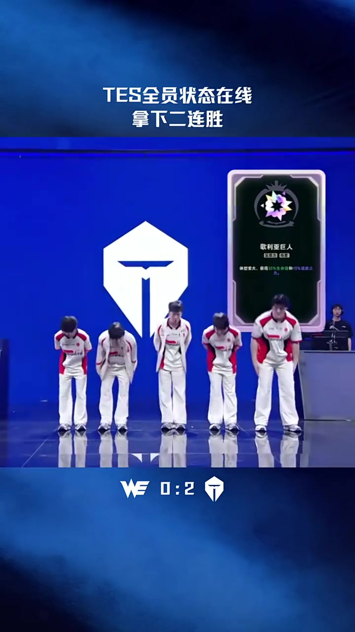 【蜗牛电竞】LPL赛事官方：TES全员状态在线，拿下二连胜