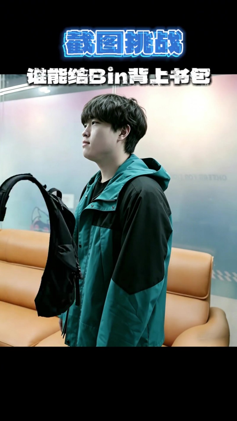 【蜗牛电竞】LPL赛事官方发布整活视频：谁能给Bin背上书包