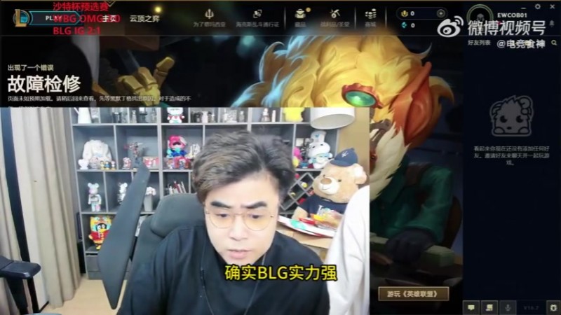 【蜗牛电竞】朱开：BLG实力确实比IG强 BLG算选了两把高手阵容把IG直接射穿了