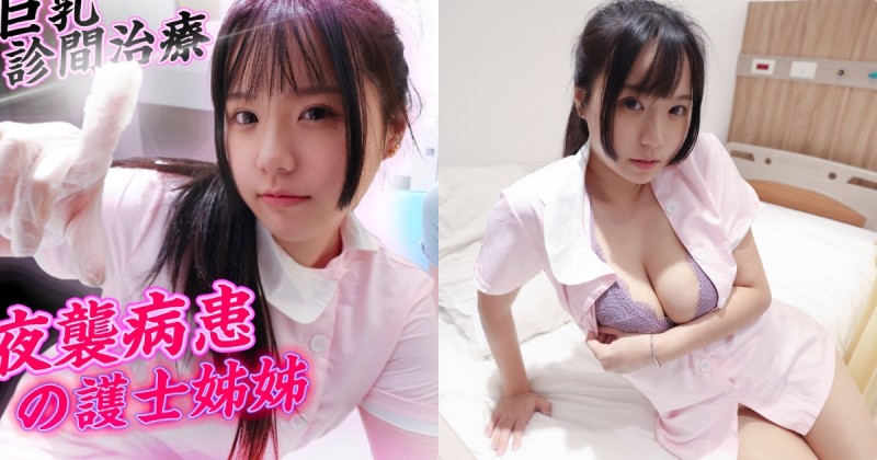 【蜗牛电竞】色色護士「Angela寶7」想在診間壞壞，「巨乳夜間治療」開啟！