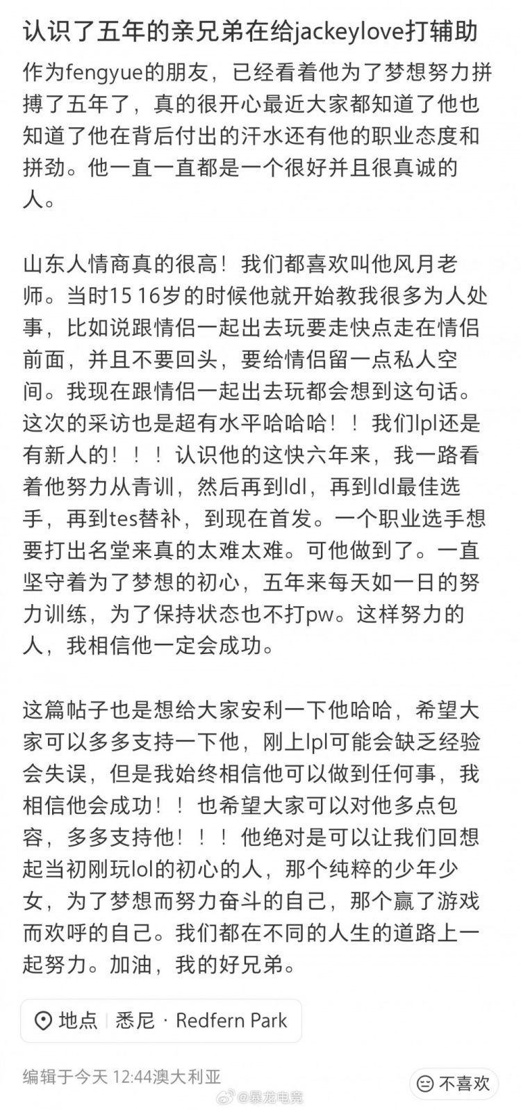 【蜗牛电竞】fengyue朋友分享他职业前小故事：我相信他会成功 加油我的好兄弟