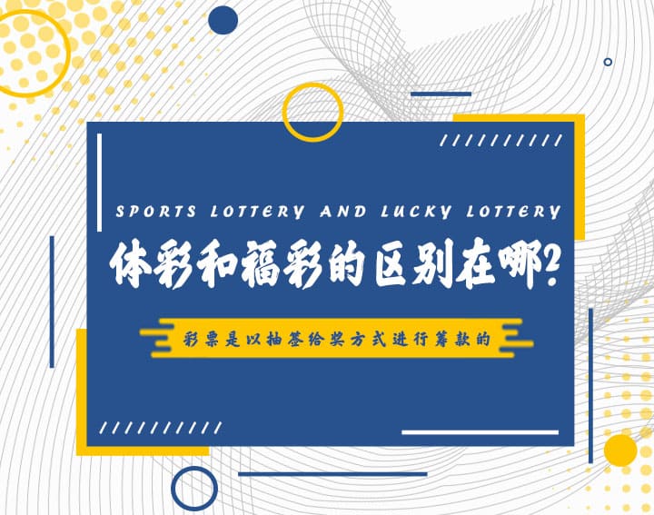 【蜗牛电竞】高频彩“分秒开奖”机制解析：福彩与体彩的玩法对比与数据分析