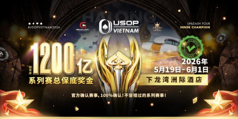 【EV扑克】USOP越南系列赛·下龙湾｜陈明聪、胡金龙确认出席豪客赛系列，与您一起并肩作战，为国争光！【蜗牛电竞】