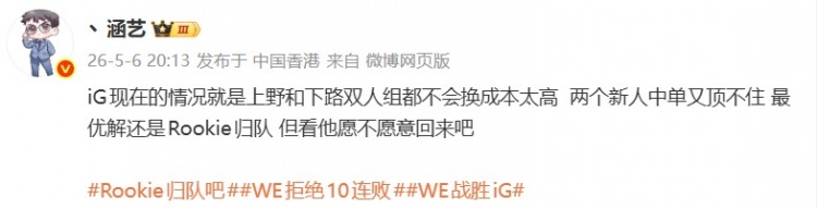 【蜗牛电竞】涵艺：两个新中单顶不住 IG最优解还是Rookie 看他愿不愿意回来吧