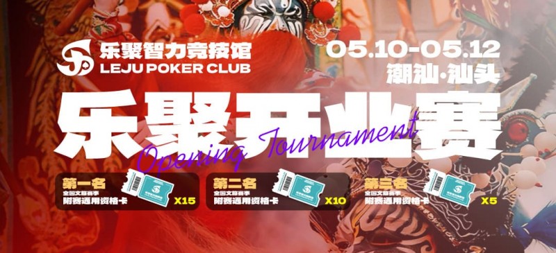 【EV扑克】潮汕盛启｜乐聚开业赛，全国文旅赛事附赛资格卡！牌友集结，赴一场智力狂欢【蜗牛电竞】
