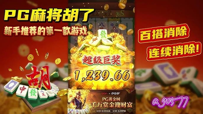 【蜗牛电竞】游戏节奏快又不失策略性，PG电子适合新手入门吗？