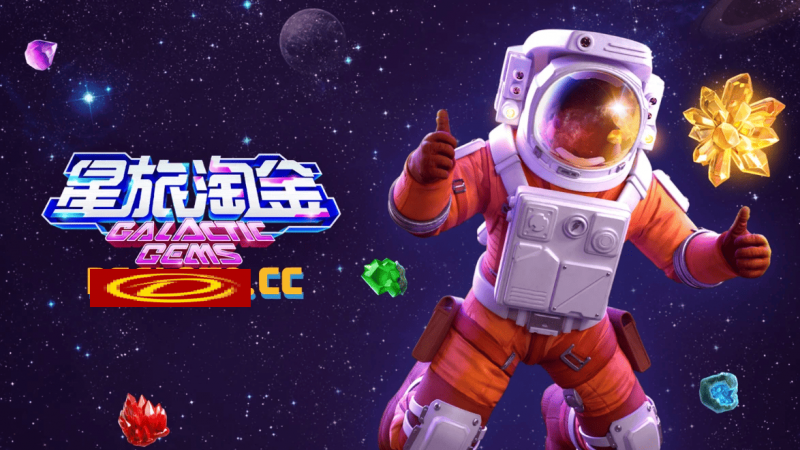 【蜗牛电竞】星旅淘金引领太空题材老虎机新风潮:PG电子的创新之作