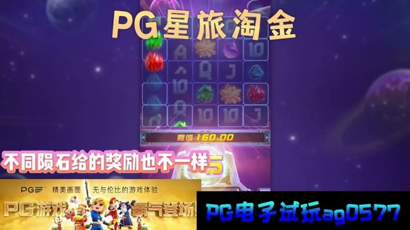 【蜗牛电竞】星旅淘金引领太空题材老虎机新风潮:PG电子的创新之作