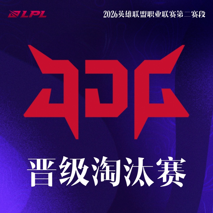 【蜗牛电竞】JDG击败AL成为第三支晋级LPL季后赛的队伍