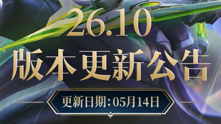 【蜗牛电竞】网友热议26.10版本仇恨改动：把奖杯寄到某队基地就完了 大大方方的