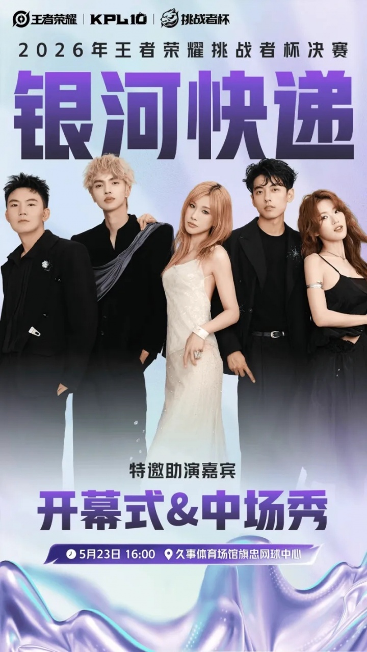 【蜗牛电竞】KPL官宣:银河快递将以特邀助演嘉宾身份登陆挑杯决赛舞台