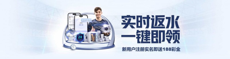 【蜗牛电竞】体育返水复利表:如何利用高频次投注将0.8%返水转化为年化30%收益。