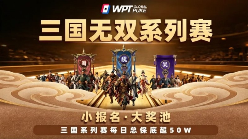 【EV扑克】扑克界的赤壁之战来了！WPTG三国无双系列赛史诗级登场！【蜗牛电竞】