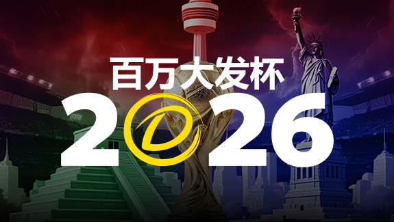 【蜗牛电竞】2026 百万大发杯|竞猜世界杯赛事 赢取6,888,888元终极大奖
